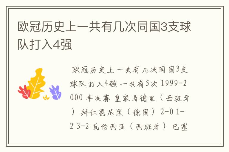 欧冠历史上一共有几次同国3支球队打入4强