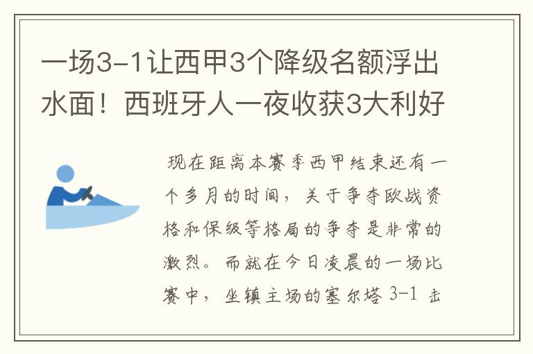 一场3-1让西甲3个降级名额浮出水面！西班牙人一夜收获3大利好