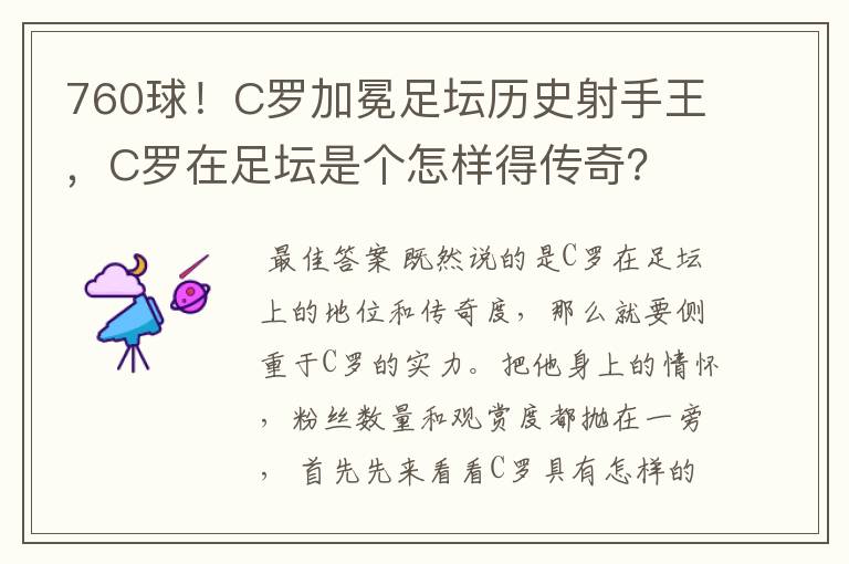 760球！C罗加冕足坛历史射手王，C罗在足坛是个怎样得传奇？