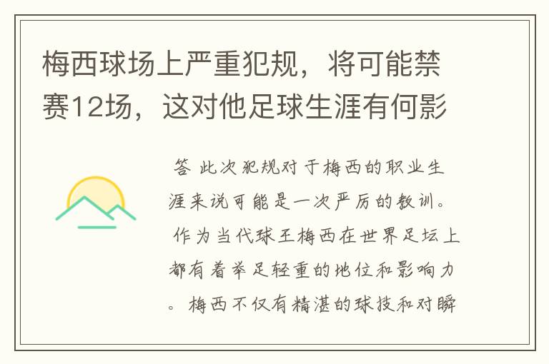 梅西球场上严重犯规，将可能禁赛12场，这对他足球生涯有何影响？