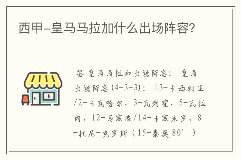 西甲-皇马马拉加什么出场阵容？