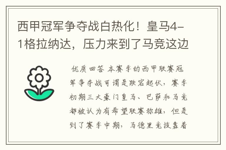 西甲冠军争夺战白热化！皇马4-1格拉纳达，压力来到了马竞这边