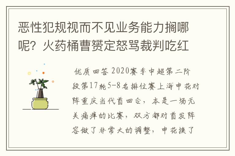 恶性犯规视而不见业务能力搁哪呢？火药桶曹赟定怒骂裁判吃红牌