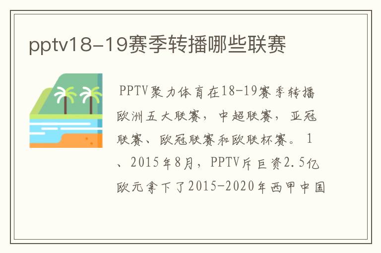 pptv18-19赛季转播哪些联赛