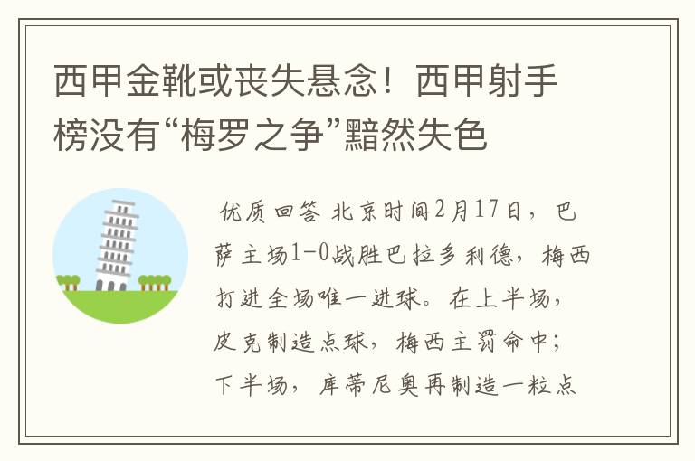 西甲金靴或丧失悬念！西甲射手榜没有“梅罗之争”黯然失色