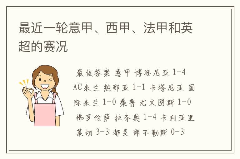 最近一轮意甲、西甲、法甲和英超的赛况