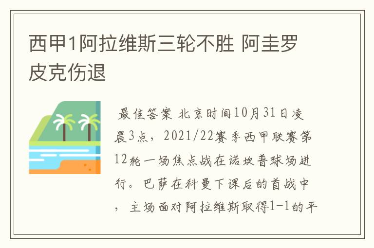 西甲1阿拉维斯三轮不胜 阿圭罗皮克伤退