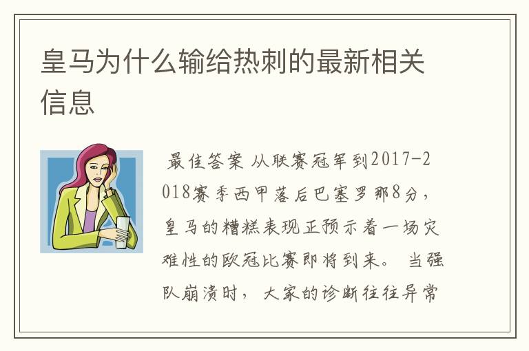 皇马为什么输给热刺的最新相关信息