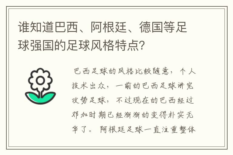 谁知道巴西、阿根廷、德国等足球强国的足球风格特点？