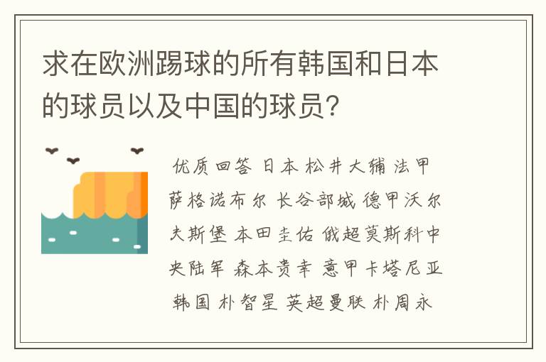 求在欧洲踢球的所有韩国和日本的球员以及中国的球员？