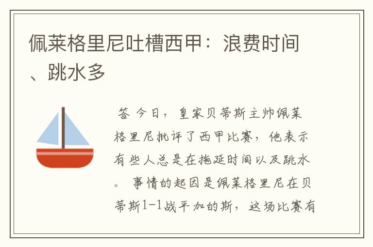 佩莱格里尼吐槽西甲：浪费时间、跳水多