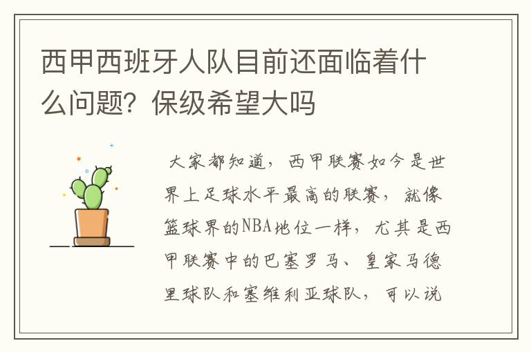 西甲西班牙人队目前还面临着什么问题？保级希望大吗