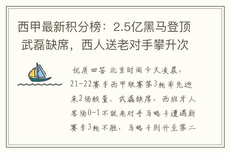 西甲最新积分榜：2.5亿黑马登顶 武磊缺席，西人送老对手攀升次席