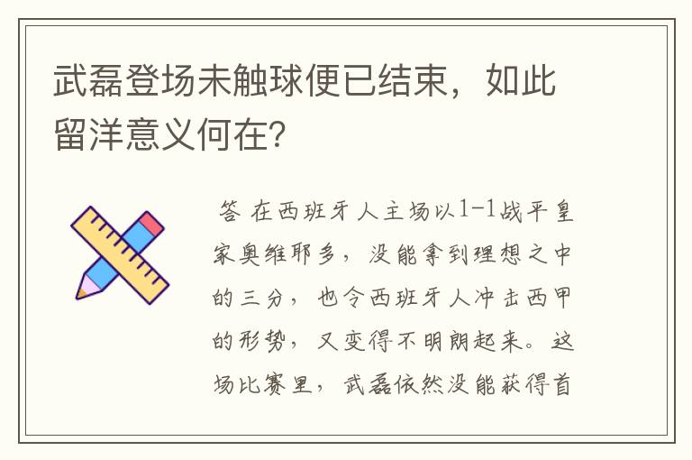 武磊登场未触球便已结束，如此留洋意义何在？