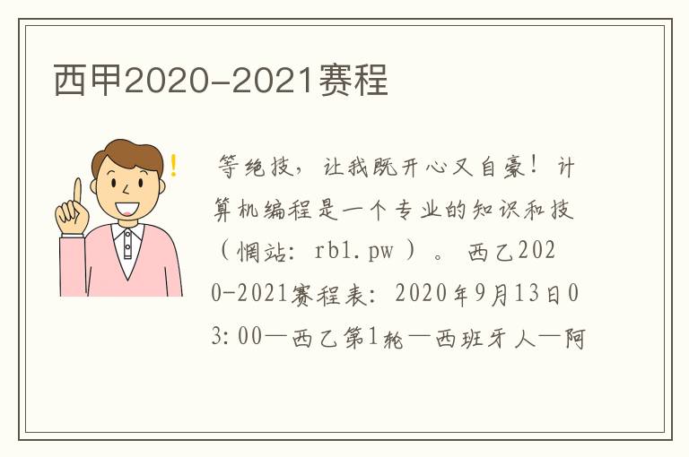 西甲2020-2021赛程