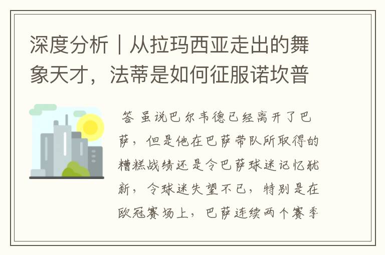 深度分析｜从拉玛西亚走出的舞象天才，法蒂是如何征服诺坎普的？