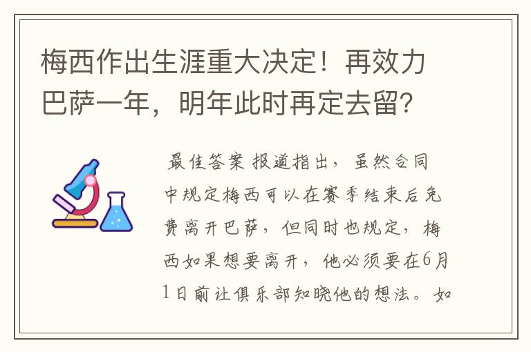 梅西作出生涯重大决定！再效力巴萨一年，明年此时再定去留？