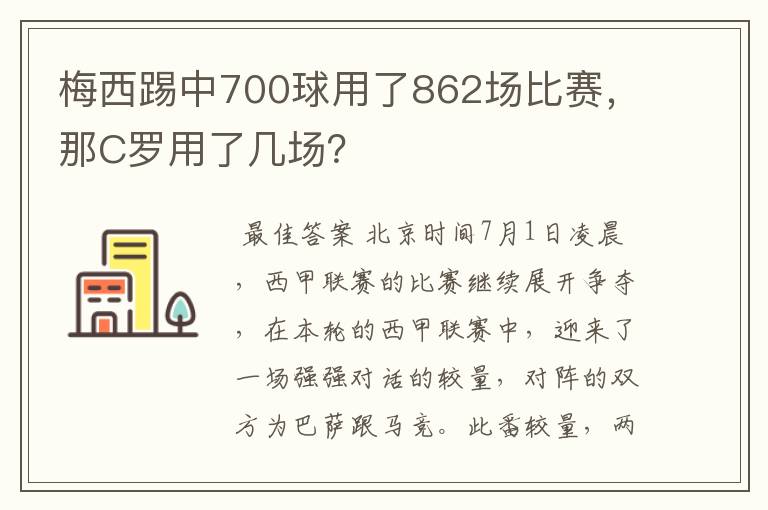 梅西踢中700球用了862场比赛，那C罗用了几场？