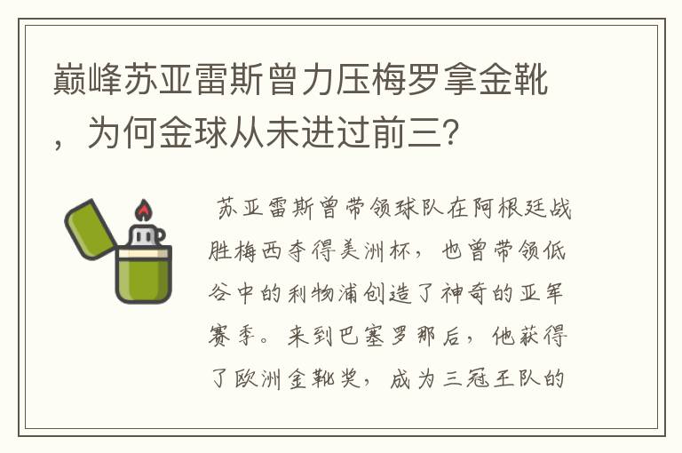 巅峰苏亚雷斯曾力压梅罗拿金靴，为何金球从未进过前三？