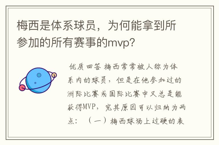 梅西是体系球员，为何能拿到所参加的所有赛事的mvp？