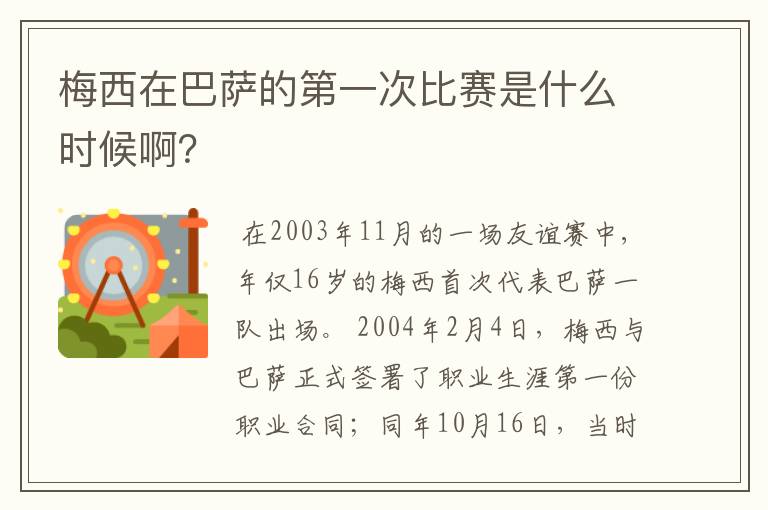 梅西在巴萨的第一次比赛是什么时候啊？