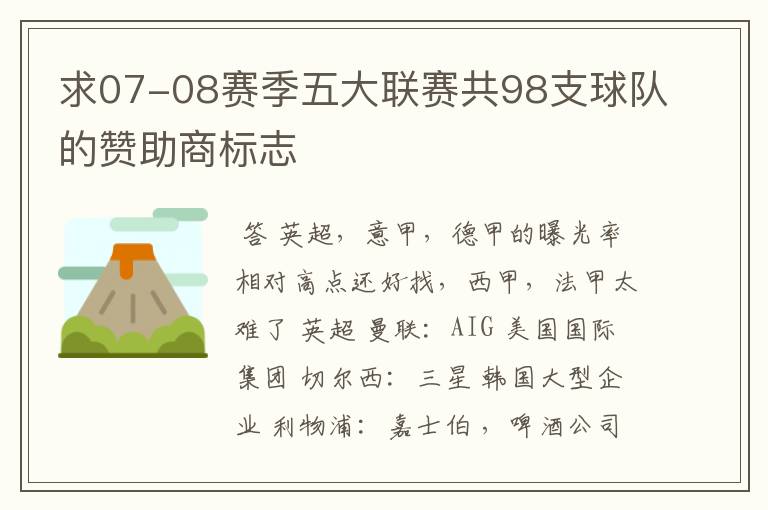 求07-08赛季五大联赛共98支球队的赞助商标志