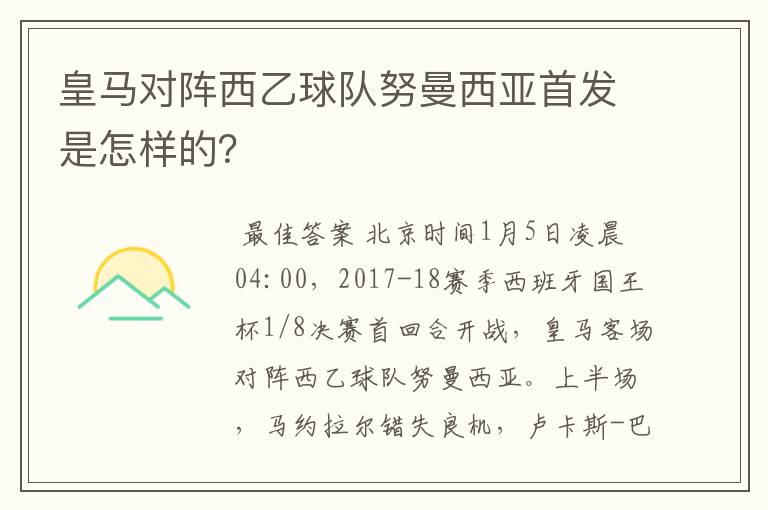 皇马对阵西乙球队努曼西亚首发是怎样的？