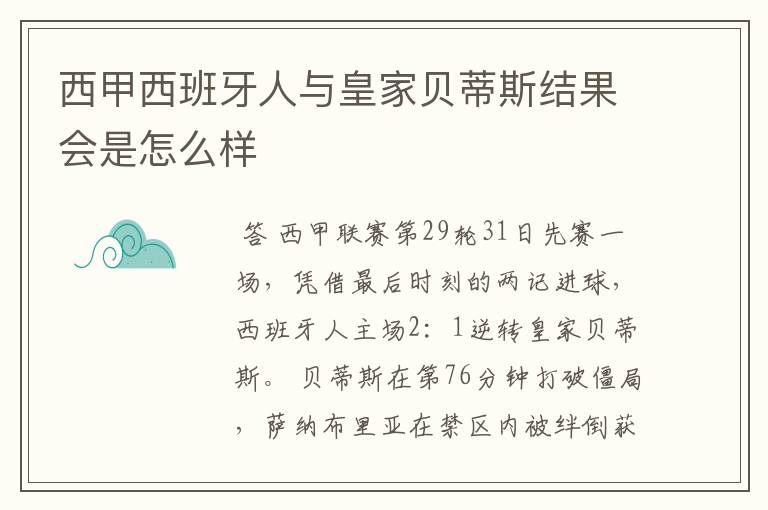 西甲西班牙人与皇家贝蒂斯结果会是怎么样