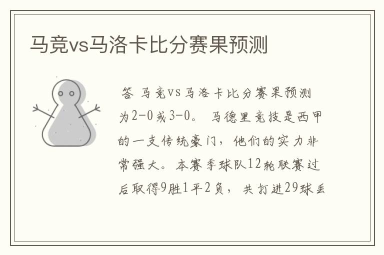 马竞vs马洛卡比分赛果预测