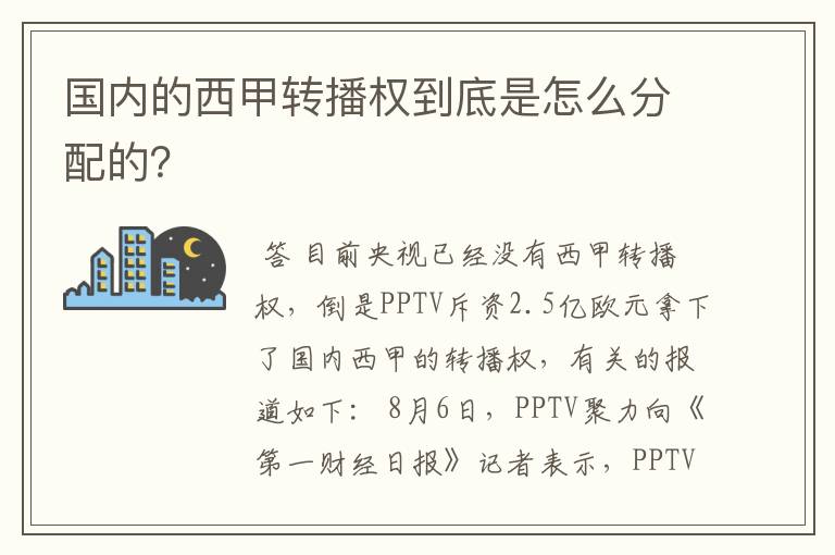 国内的西甲转播权到底是怎么分配的？