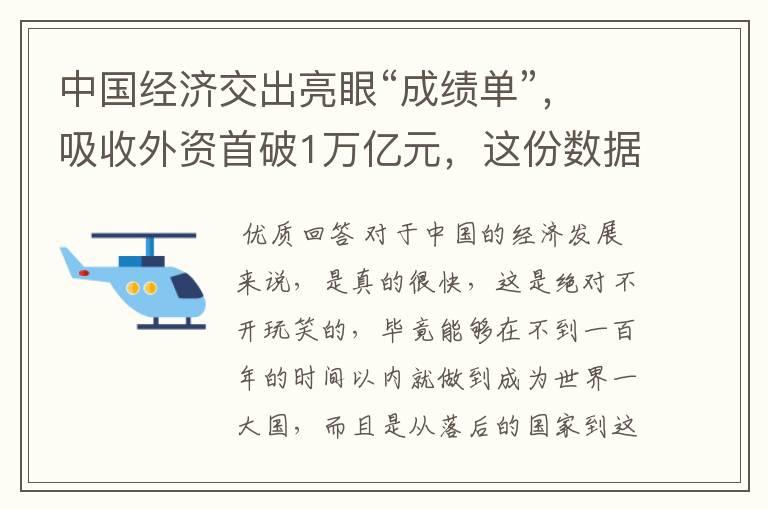 中国经济交出亮眼“成绩单”，吸收外资首破1万亿元，这份数据说明了什么？