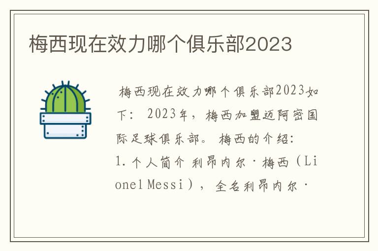 梅西现在效力哪个俱乐部2023