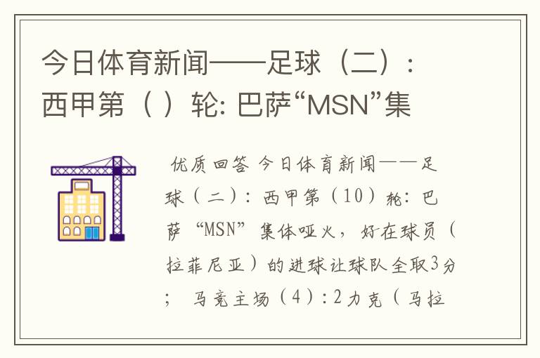 今日体育新闻——足球（二）: 西甲第（ ）轮: 巴萨“MSN”集体哑火，好在球员（ ）