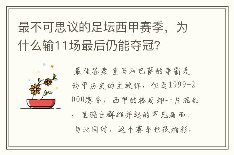 最不可思议的足坛西甲赛季，为什么输11场最后仍能夺冠？