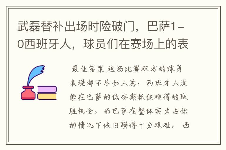 武磊替补出场时险破门，巴萨1-0西班牙人，球员们在赛场上的表现如何？