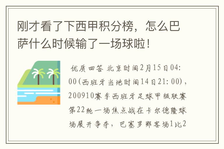 刚才看了下西甲积分榜，怎么巴萨什么时候输了一场球啦！