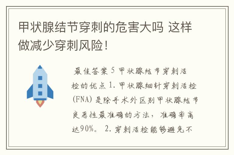 甲状腺结节穿刺的危害大吗 这样做减少穿刺风险！