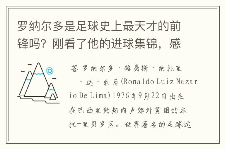 罗纳尔多是足球史上最天才的前锋吗？刚看了他的进球集锦，感觉C罗、梅西都和他不在一个档次啊