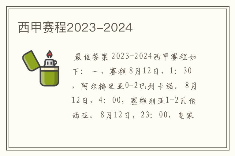 西甲赛程2023-2024