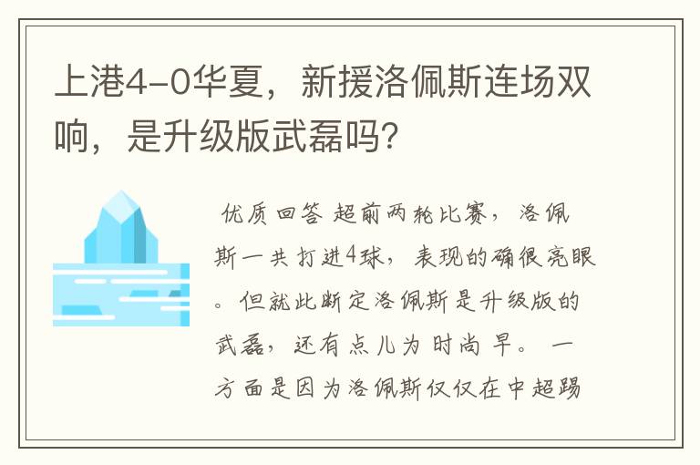 上港4-0华夏，新援洛佩斯连场双响，是升级版武磊吗？