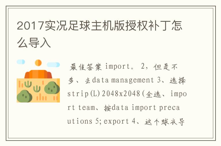 2017实况足球主机版授权补丁怎么导入