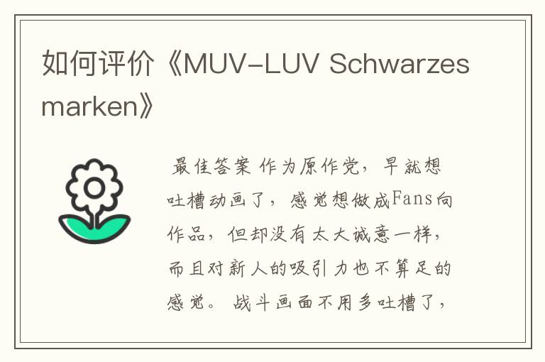 如何评价《MUV-LUV Schwarzes marken》