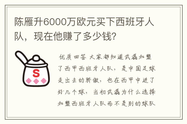 陈雁升6000万欧元买下西班牙人队，现在他赚了多少钱？