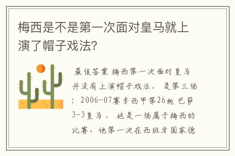 梅西是不是第一次面对皇马就上演了帽子戏法？