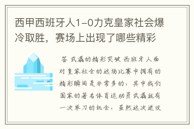 西甲西班牙人1-0力克皇家社会爆冷取胜，赛场上出现了哪些精彩瞬间？