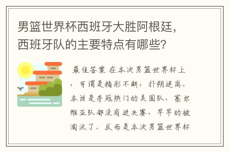 男篮世界杯西班牙大胜阿根廷，西班牙队的主要特点有哪些？