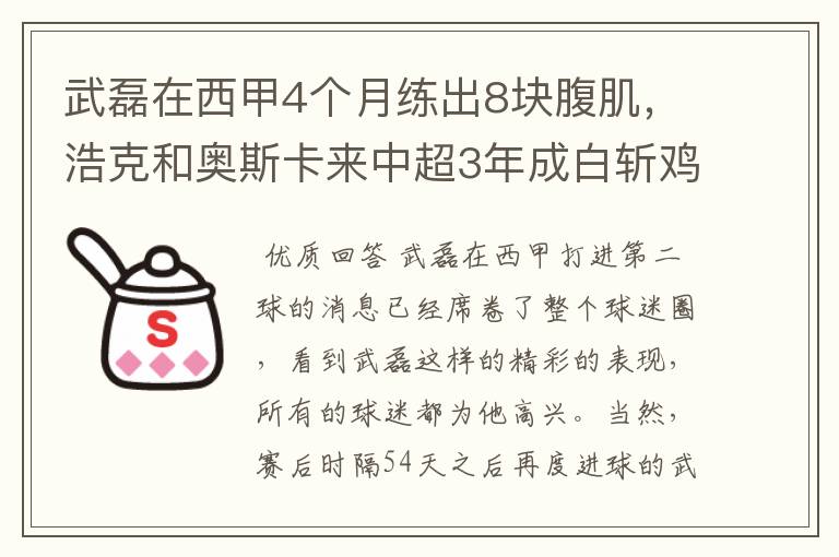 武磊在西甲4个月练出8块腹肌，浩克和奥斯卡来中超3年成白斩鸡