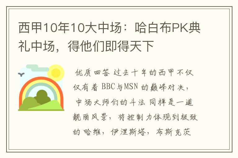 西甲10年10大中场：哈白布PK典礼中场，得他们即得天下