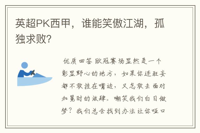 英超PK西甲，谁能笑傲江湖，孤独求败？