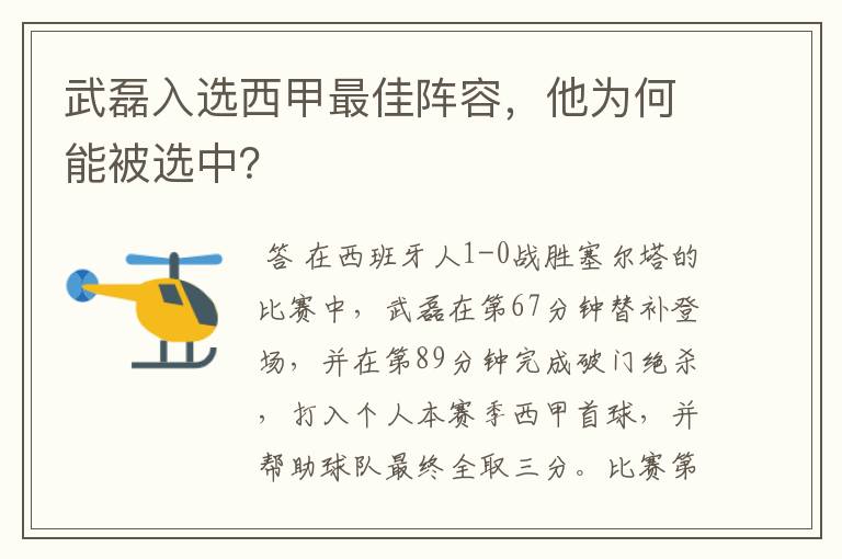 武磊入选西甲最佳阵容，他为何能被选中？